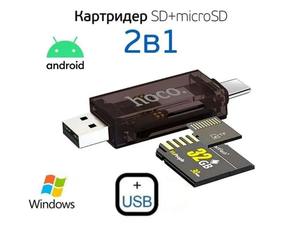 Картридер Универсальный DHD01 для SD / MicroSD карт, два входа, Type-C + USB 2.0 два выхода для телефона #1