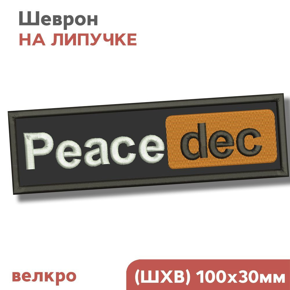 Нашивка на одежду, Шеврон на липучке, для взрослых "Всё пропало", 10х3см, Фабрика Вышивки  #1