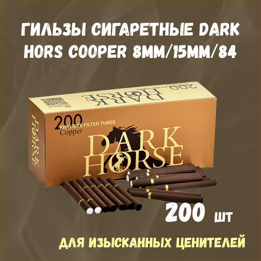 Сигаретные гильзы DARK HORSE Cooper с фильтром 8 мм/15 мм 200 штук для набивки самокруток табаком  #1