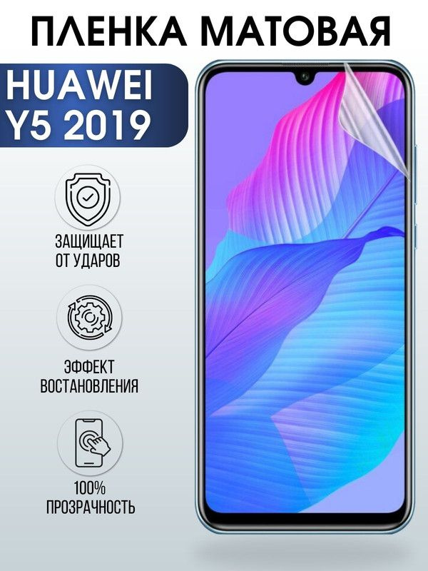 Защитная гидрогелевая пленка для Huawei Y5 2019, матовая полиуретановая плёнка на мобильный телефон Хуавей #1