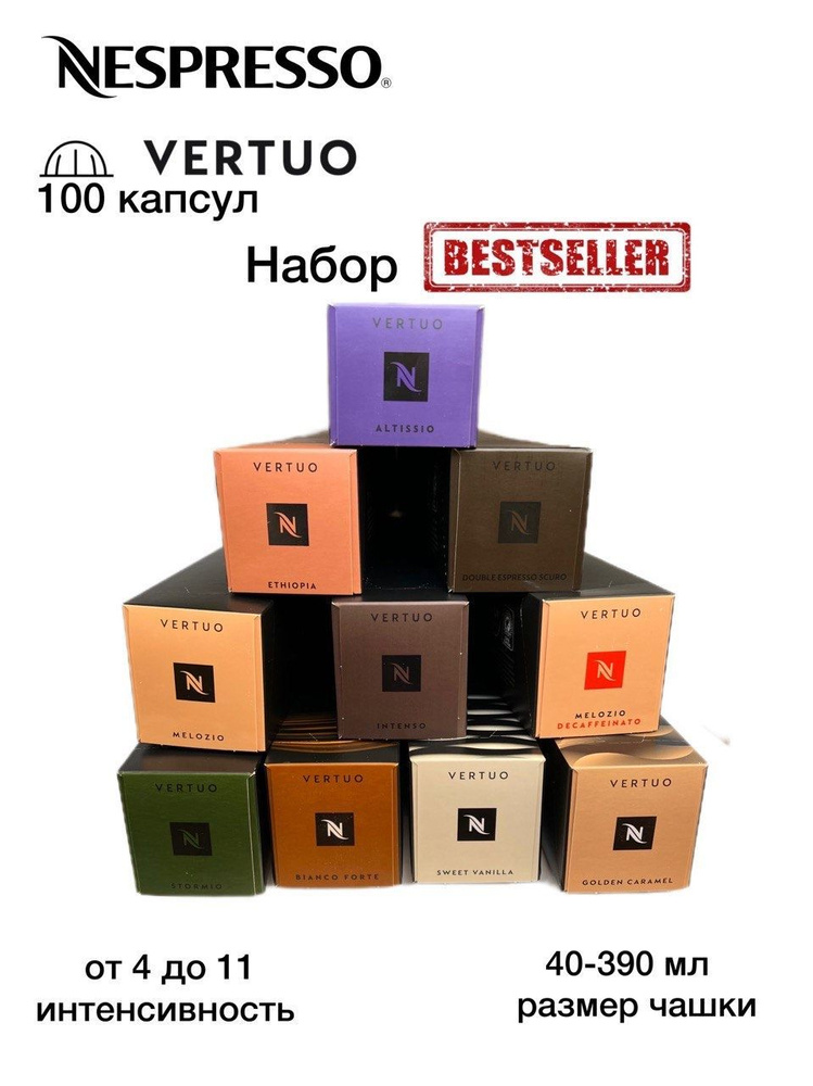 Nespresso Vertuo набор Bestseller, 100 капсул #1