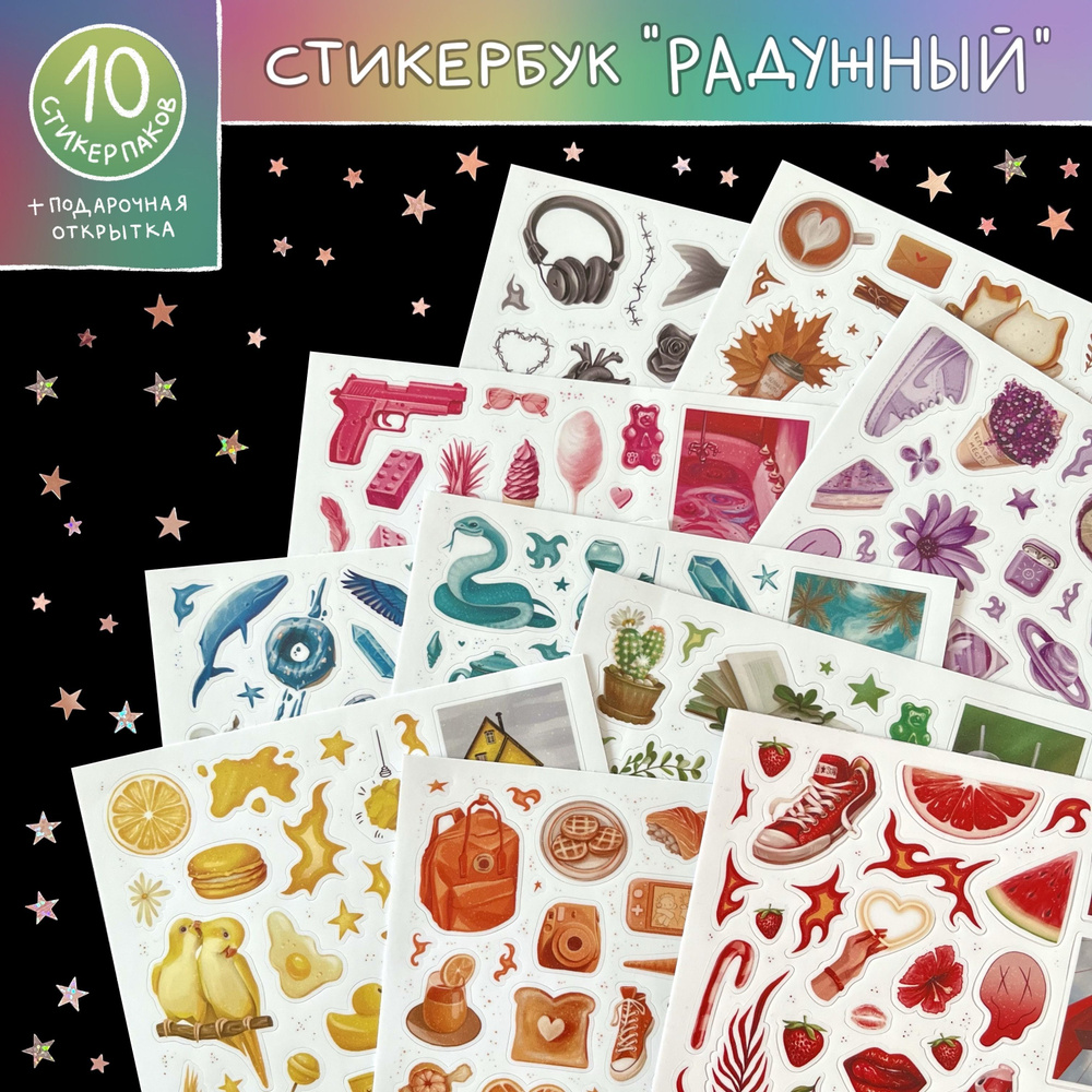 Набор виниловых стикеров "радужные" 15х15см (10 штук) с ламинацией / стикербук / tsvet.stasya  #1
