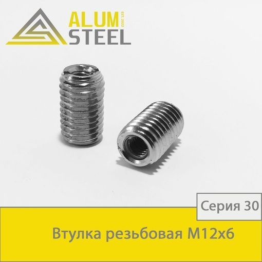 Втулка резьбовая М12х6 / 10 шт. / Alumsteel #1