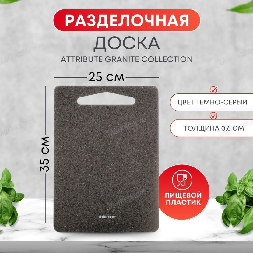 Доска разделочная Attribute Granite Collection 35x25, серый, двусторонняя  #1