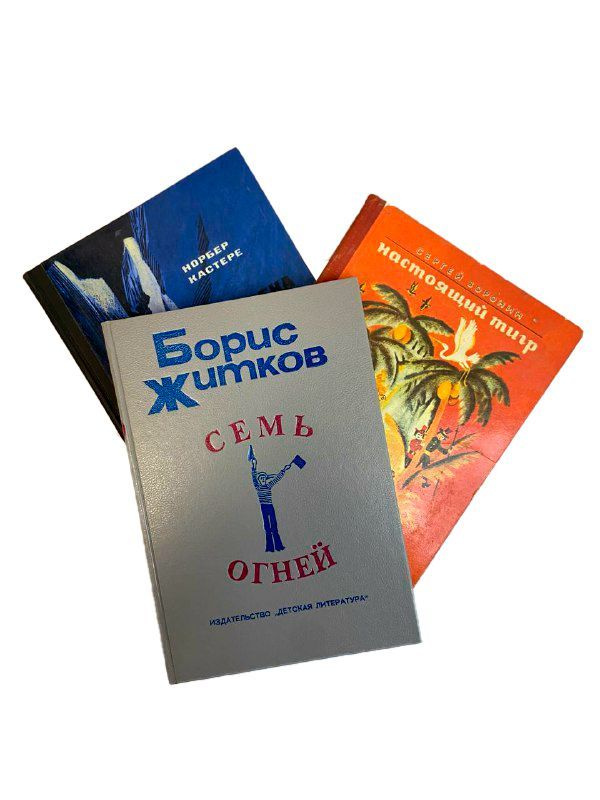 Набор из 3 книг: Норбер Кастере: "Полвека под землей" 1975; Сергей Воронин "Настоящий тигр" 1977; Борис #1