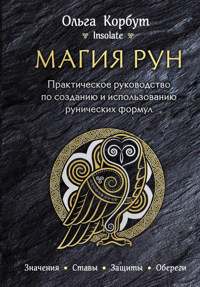 Магия рун. Практическое руководство по созданию и использованию рунических формул | Корбут Ольга Александровна #1