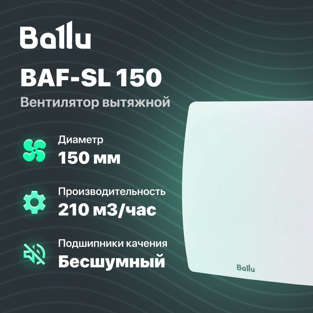 Вентилятор вытяжной Ballu BAF-SL 150 #1
