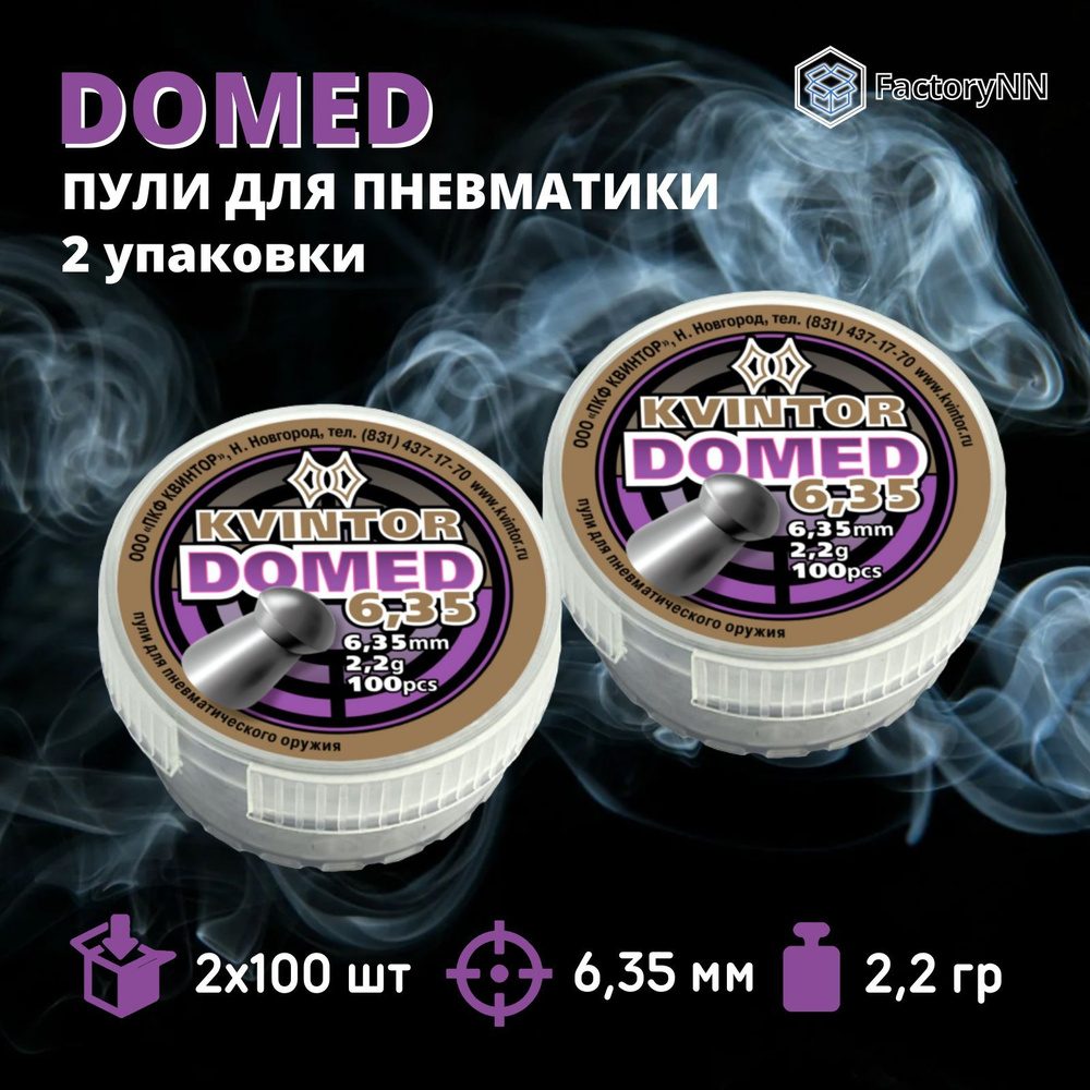 Пули для пневматики Квинтор Domed 6,35 мм, вес 2,2 г, 2 уп по 100 шт. Круглоголовые пули для пневматического #1