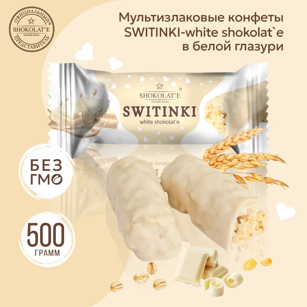 Конфеты мультизлаковые "SWITINKI - white shokolat'e" в белой кондитерской глазури 500 г  #1