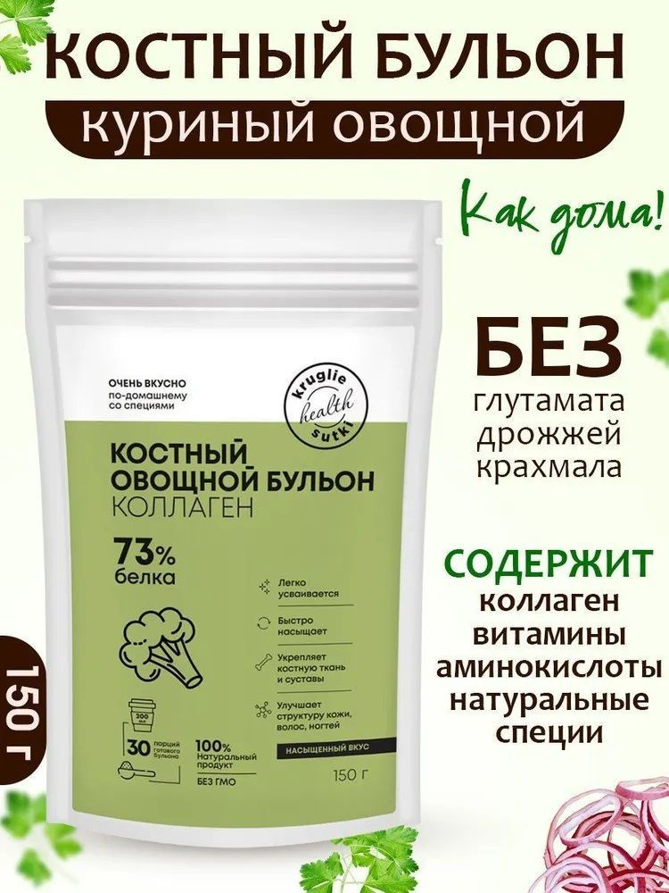 Костный бульон с коллагеном овощной, 73% белка Круглые сутки, 150 гр.  #1