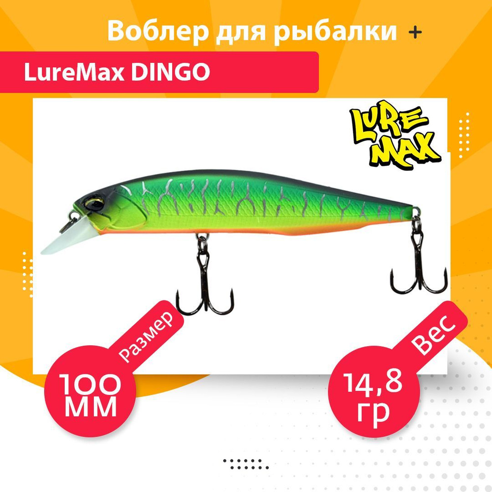 Воблер для рыбалки LureMax DINGO 100S MR-078 14,8g #1