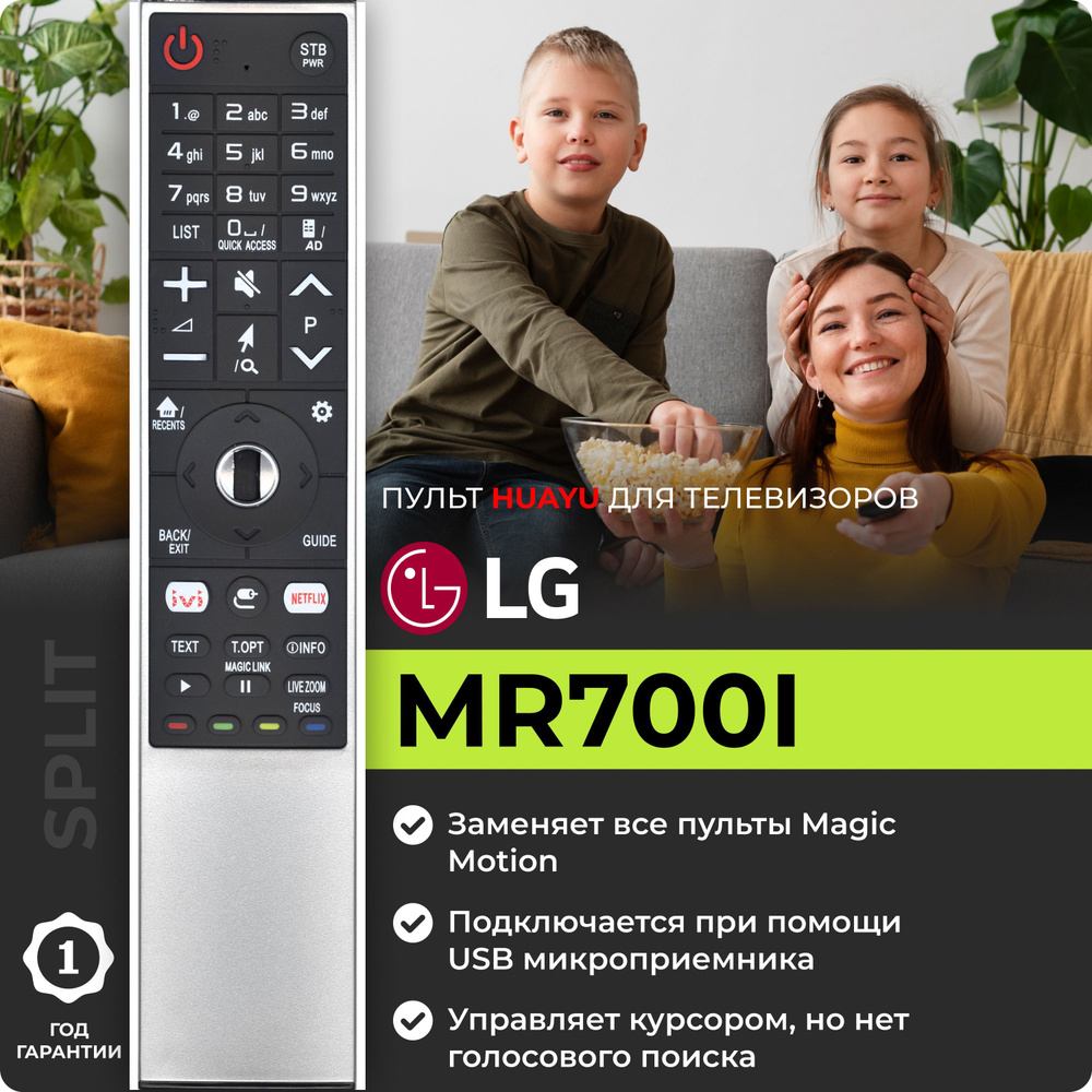 Пульт универсальный Huayu MR700i для телевизора LG Magic Motion IVI #1