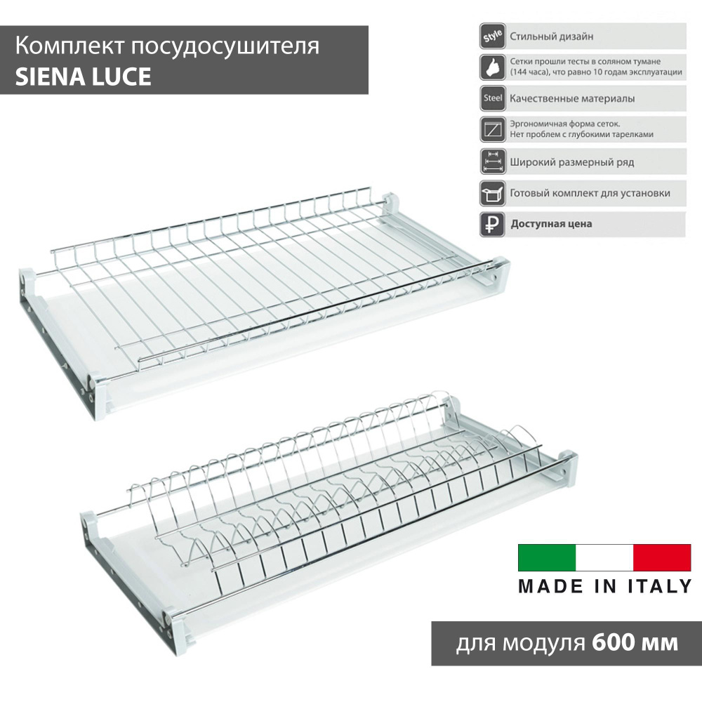 Комплект итальянского посудосушителя с двумя поддонами ДСП 16 мм /сушка для посуды, в модуль 600 мм, #1