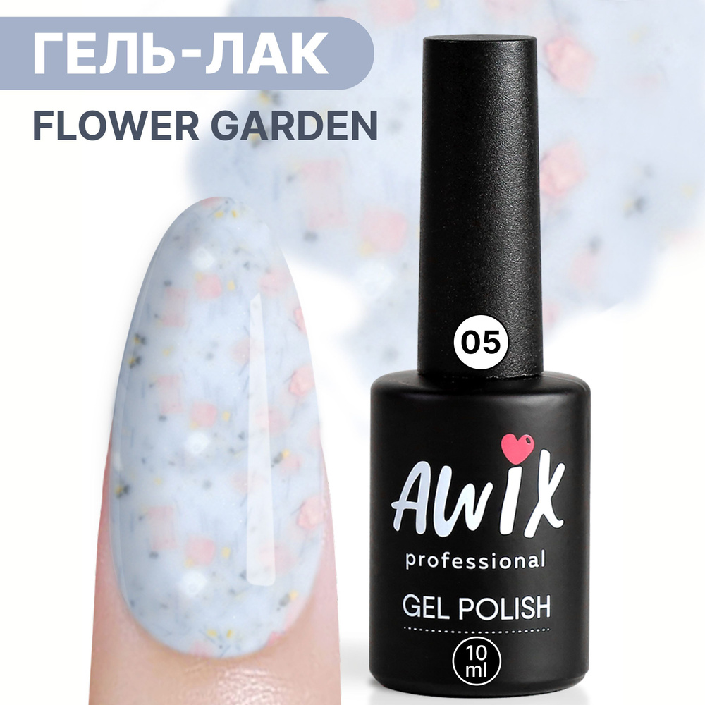 Awix, Гель лак нюдовый молочный Flower Garden 05, 10 мл с блестками кремовый, розовый  #1