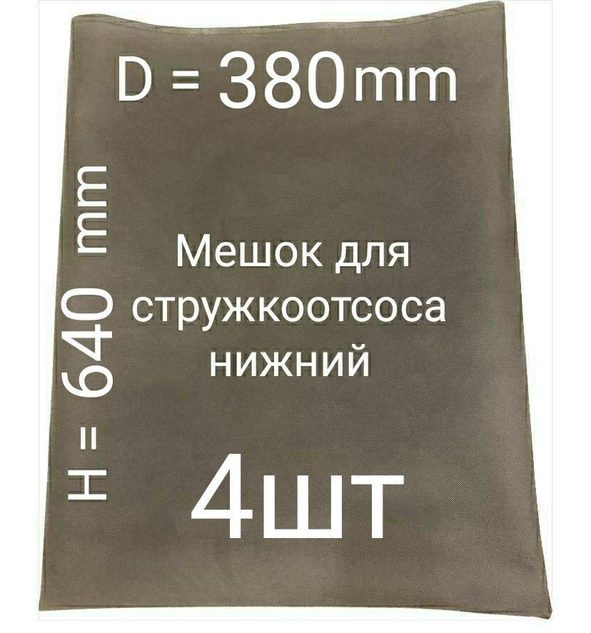 Мешок для стружкоотсоса 4шт. D380mm H640mm. Нижний! #1