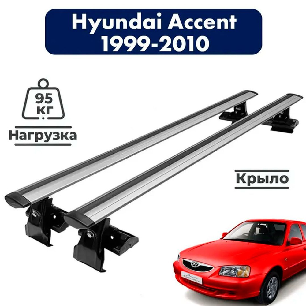 Багажник на крышу автомобиля Хендай Акцент / Hyundai Accent 1999-2010 Комплект креплений на гладкую крышу #1