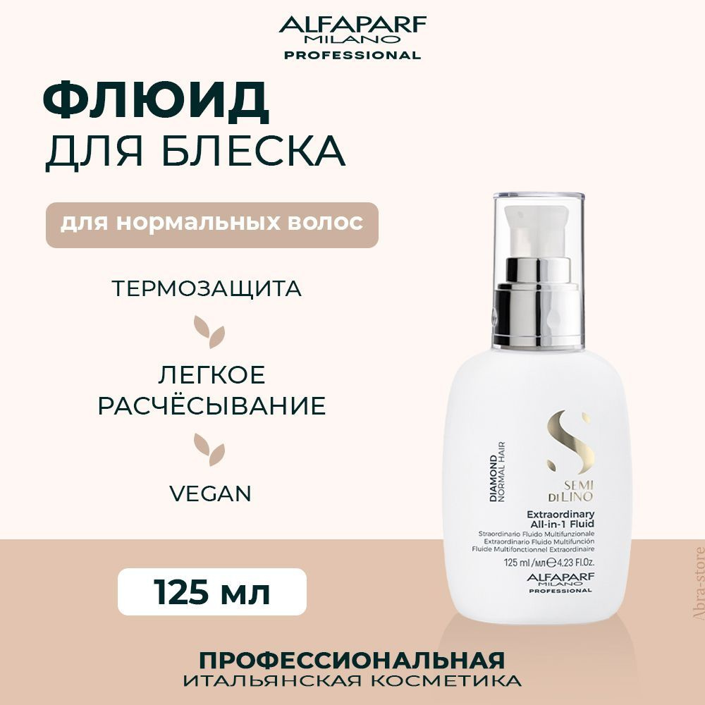 Профессиональный несмываемый флюид для нормальных волос 125 мл Alfaparf Milano Semi Di Lino Diamond  #1