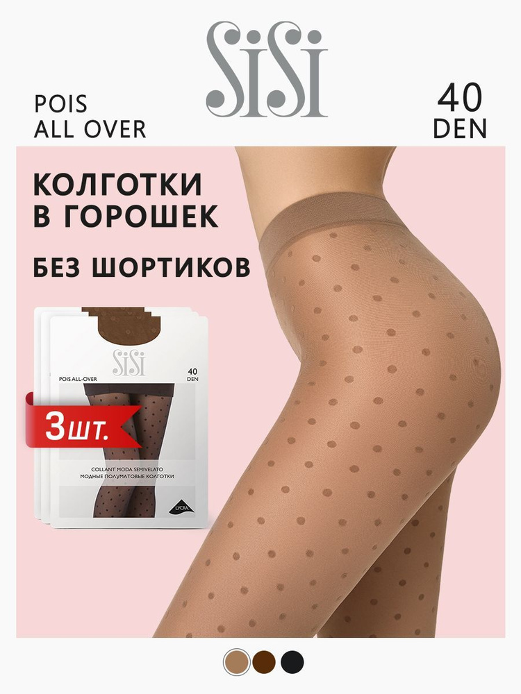 Колготки Sisi POIS ALL OVER 40 (крупный горошек), 40 ден, 3 шт #1