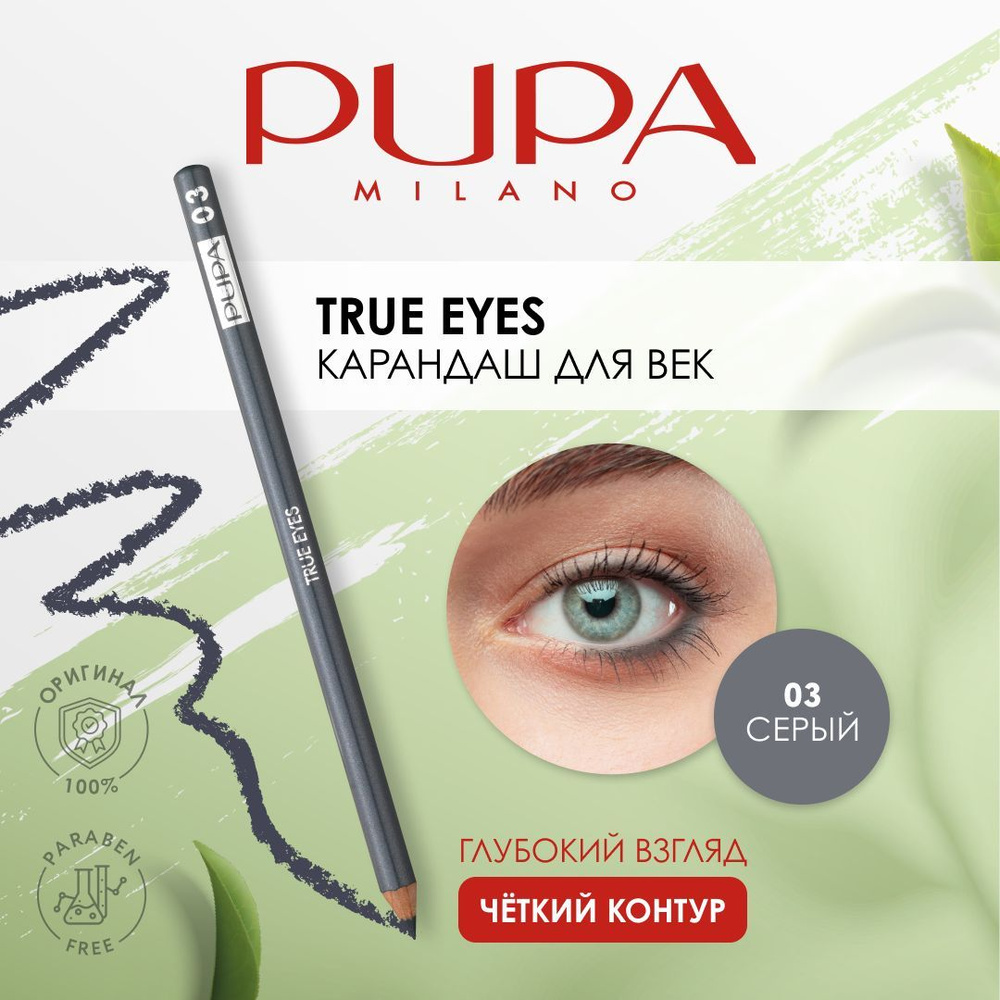 PUPA Карандаш для век TRUE EYES №03, серый #1