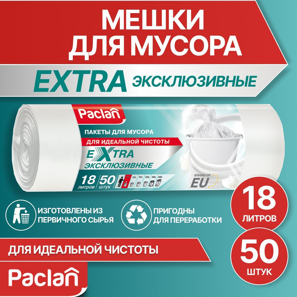 Мешки для мусора (мусорные пакеты) 18 л, 50 шт, белые, EXTRA, Paclan  #1