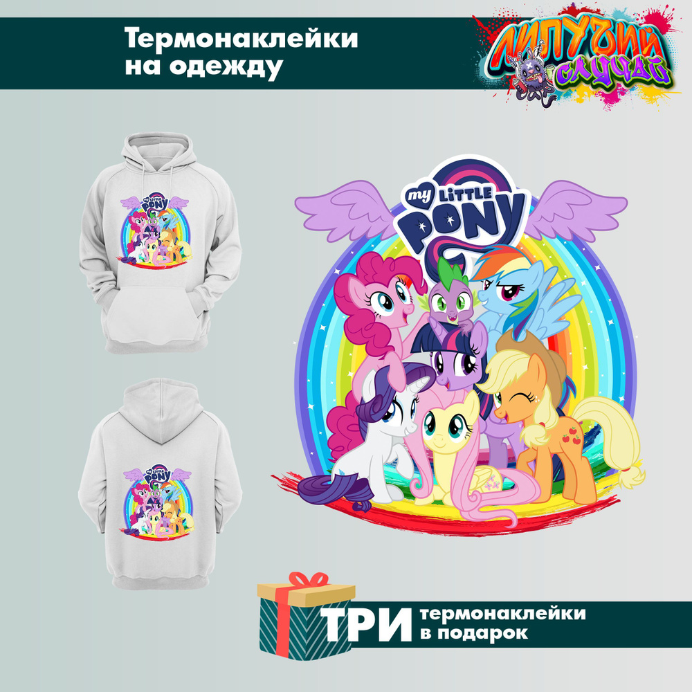 Термонаклейки на одежду Little Pony #1