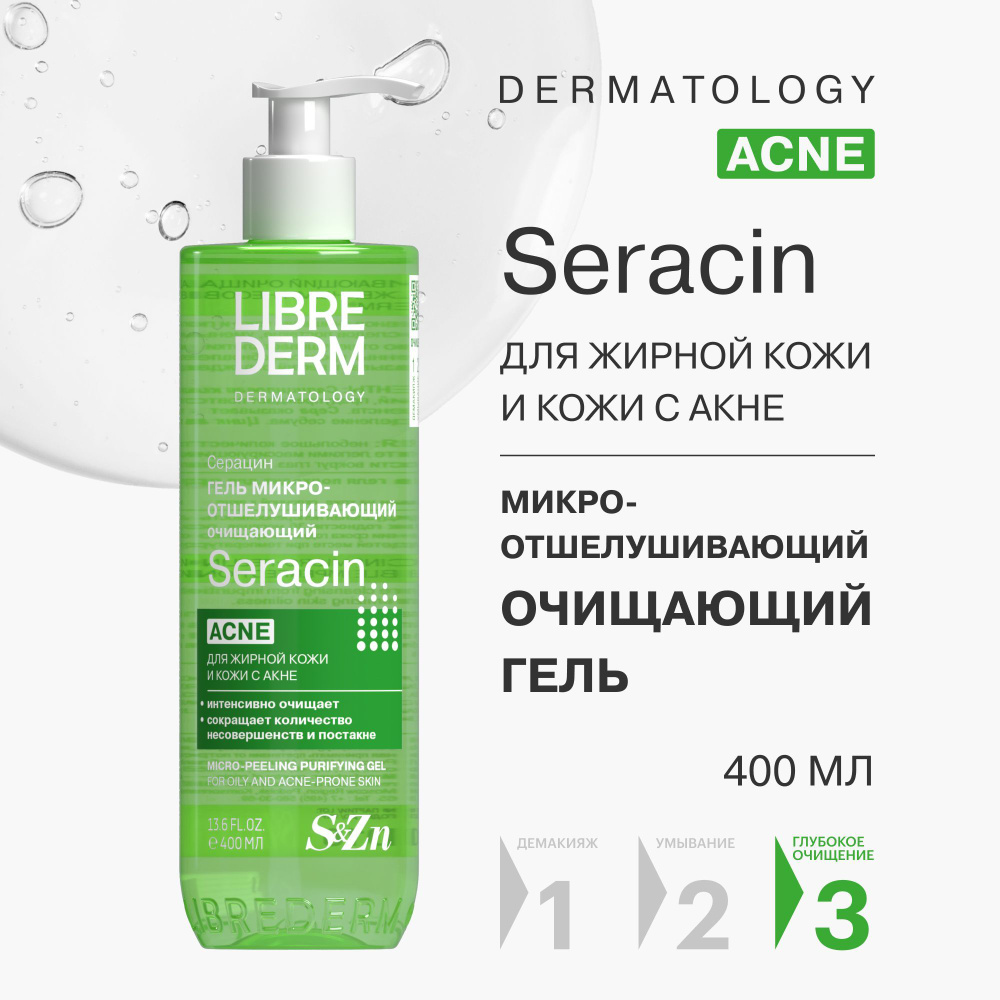 LIBREDERM SERACIN Микроотшелушивающий очищающий гель для кожи с выраженными несовершенствами 400 мл  #1