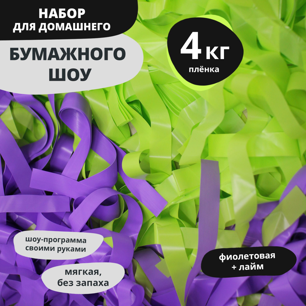 Эффектный Праздник Бумага для шоу с бумагой Полоски Фиолетовый + Лайм  #1