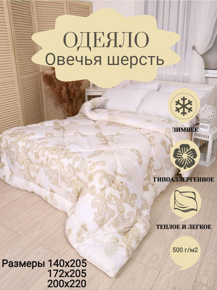 ВиФ-Текс Одеяло 2-x спальный 172x205 см, Зимнее, с наполнителем Овечья шерсть  #1