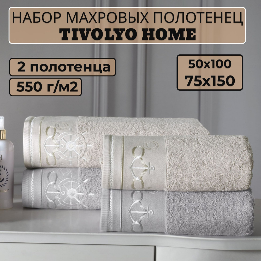 Tivolyo home Набор банных полотенец TH-ПОЛ, Махровая ткань, 50x100, 75x150 см, бежевый, 2 шт.  #1