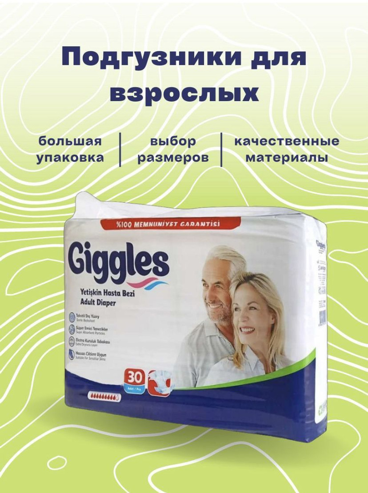 Подгузники для взрослых GIGGLES М 30 шт #1