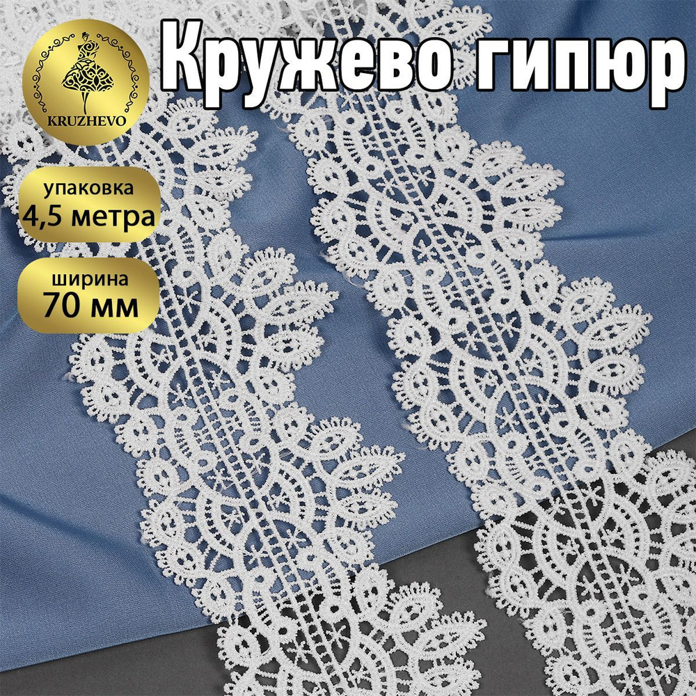 Кружево гипюровое или гипюр шир 70 мм * уп 4,5 м, цвет белый для шитья, рукоделия и творчества  #1