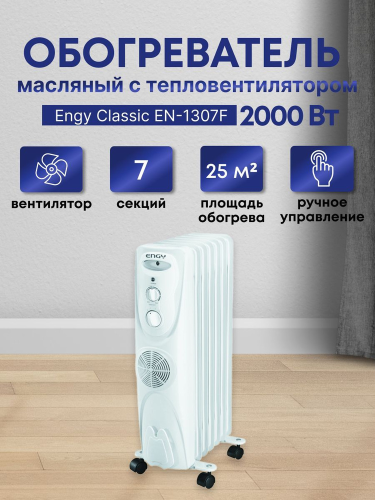 Радиатор масляный Engy Classic EN-1307F с тепловентилятором 7 секций, 2 кВт  #1