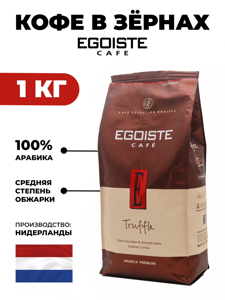 EGOISTE / Кофе в зернах 1 кг Truffle, Арабика #1