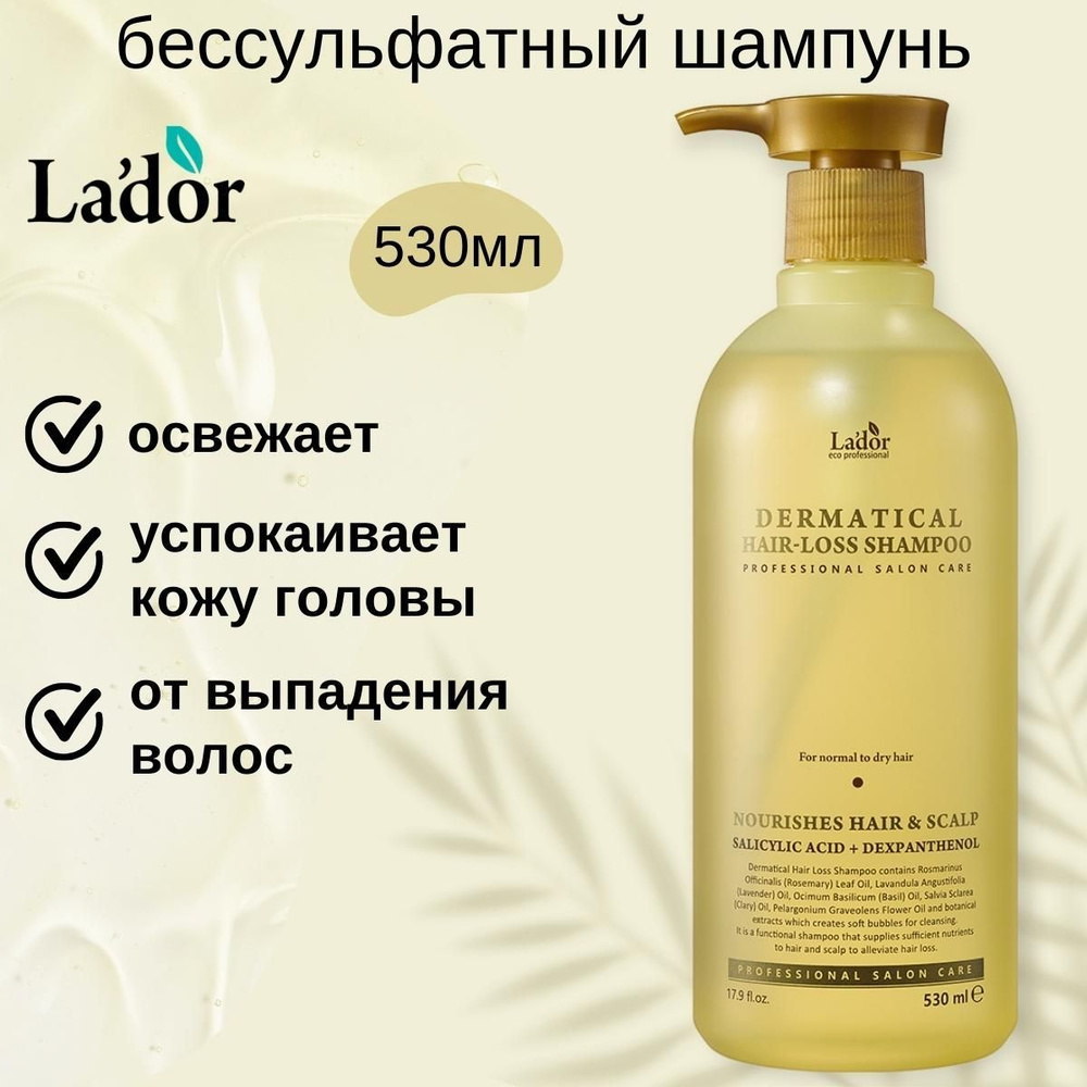 Lador Шампунь бессульфатный с салициловой кислотой против выпадения волос Dermatical Hair-Loss Shampoo, #1
