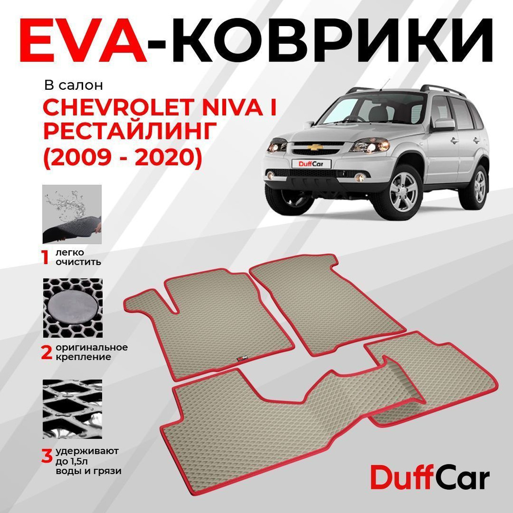 EVA коврики в салон Chevrolet Niva I Рестайлинг (2009 - 2020) / Шевроле Нива 1 Рестайлинг / бежевый ромб #1