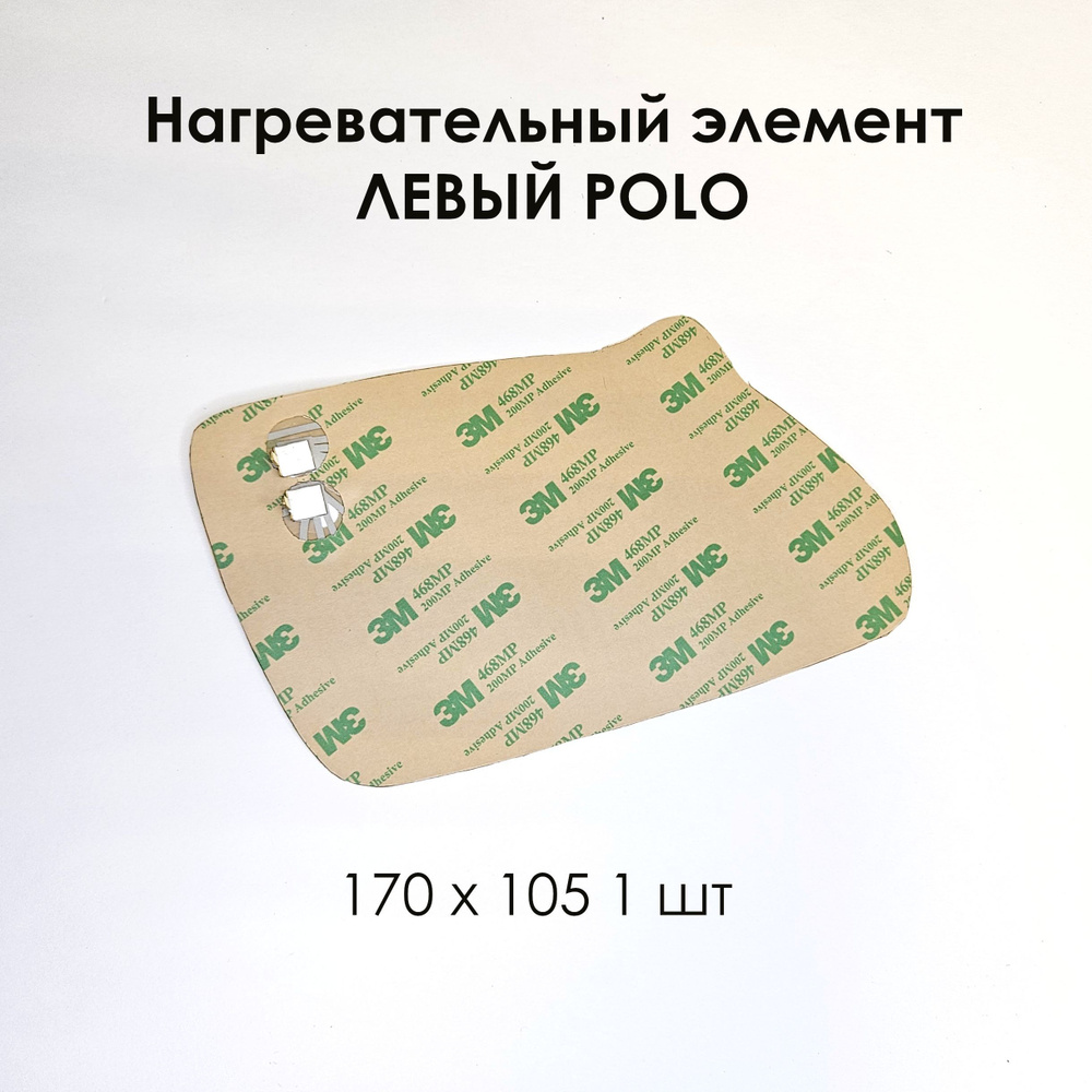 Нагревательный элемент ЛЕВЫЙ POLO (плата обогрева) 170 х 105 (1 шт)  #1