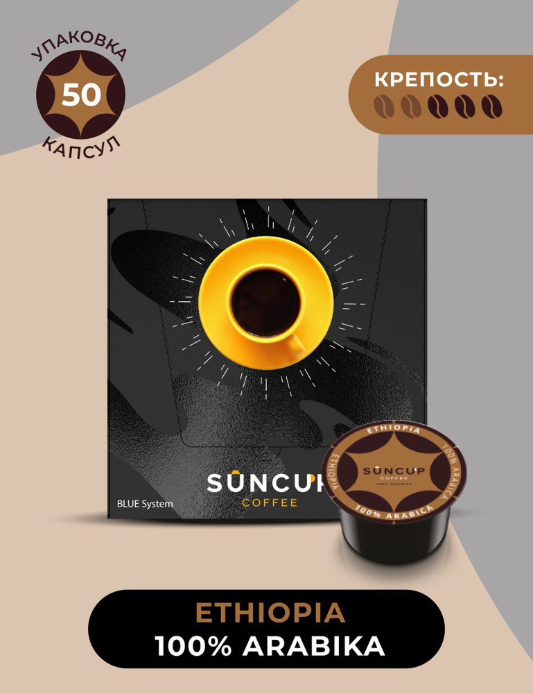 Кофе в капсулах SunСup Ethiopia, 50шт. #1