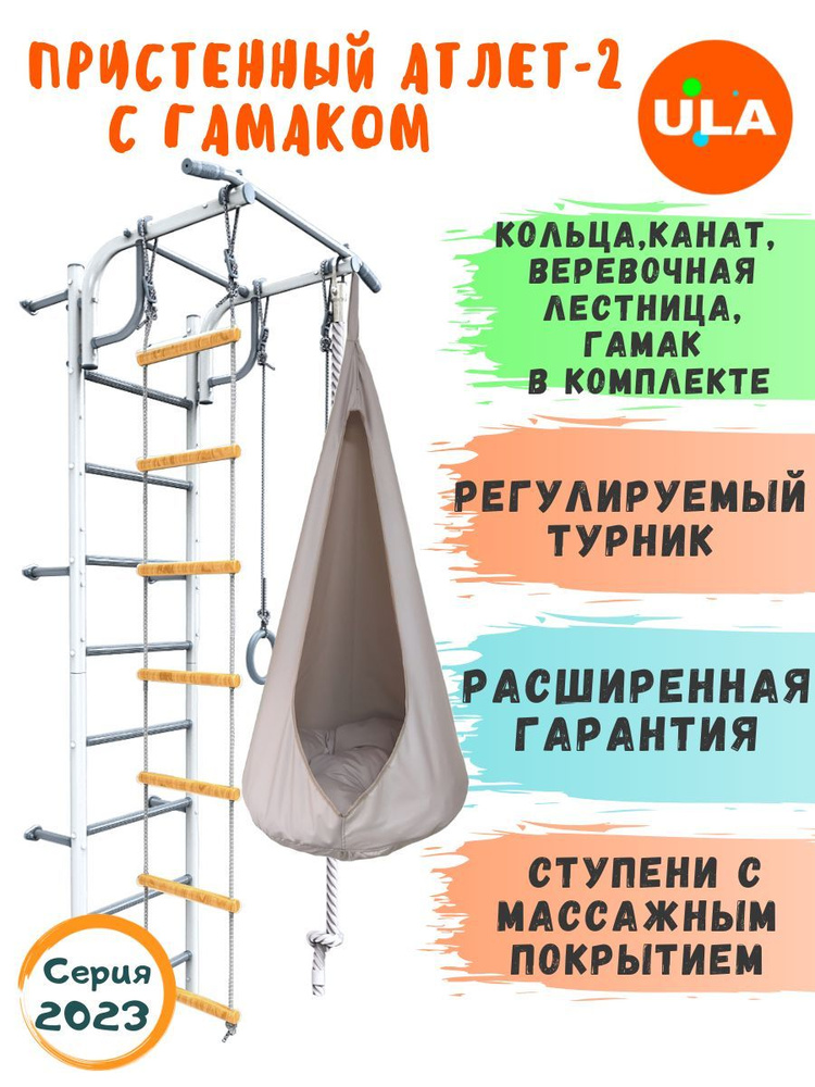 Пристенный Атлет-2 пастель, гамак бежевый / Шведская стенка детская / Спортивный комплекс для дома  #1