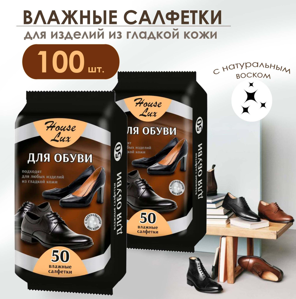 Салфетки влажные для обуви House Lux с натуральным воском, 2 уп. по 50 шт. / влажные салфетки для ухода #1