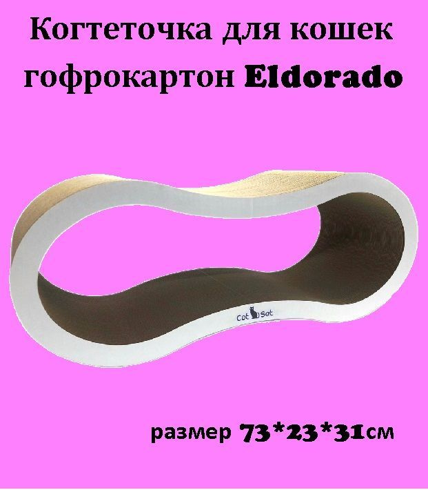Когтеточка-лежанка для кошек гофрокартон Cat set модель Eldorado, 73*23*31см/Когтедралка для кошек Эльдорадо #1