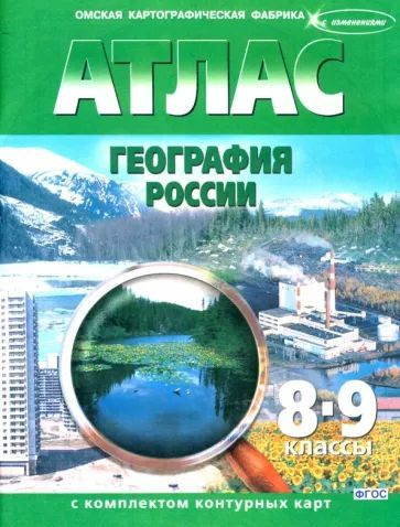 Атлас по географии 8-9 класс, география России, с комплектом контурных карт. | Матиенко Л. В.  #1