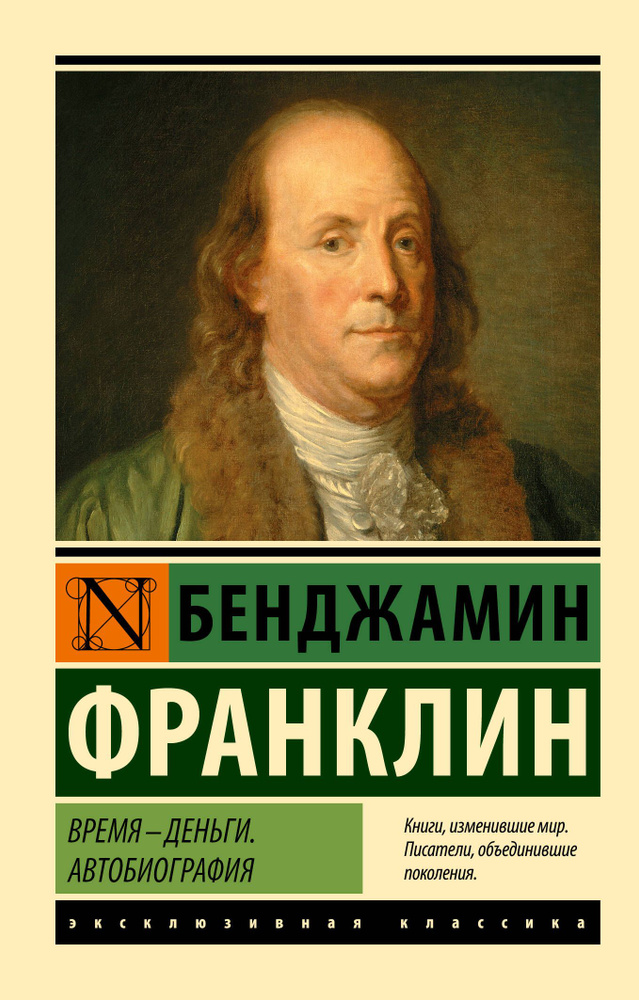 Время - деньги. Автобиография | Франклин Бенджамин #1