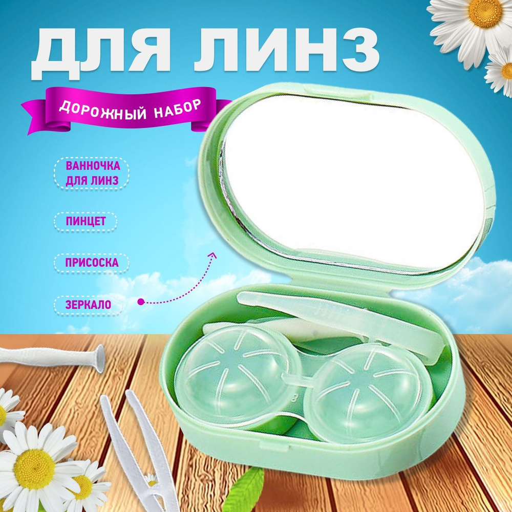 Контейнер для линз дорожный с пинцетом и присоской для хранения ...