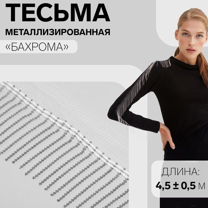 Тесьма металлизированная Бахрома , 5 см, 4,5 0,5 м, цвет белый  #1