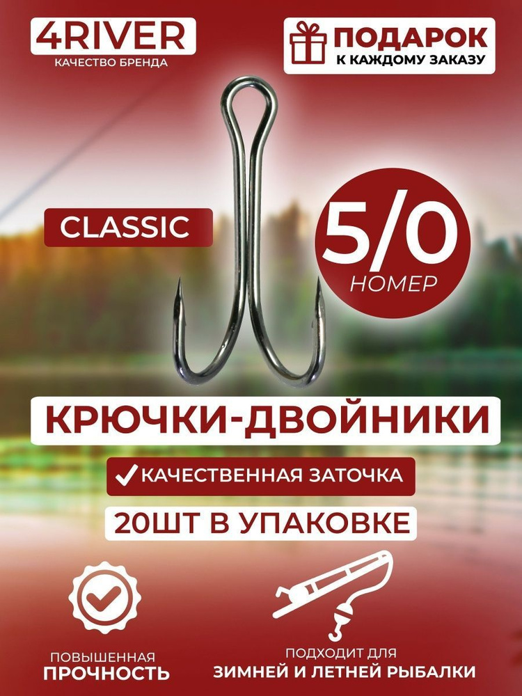 Крючки двойники Classic №5/0 20 шт #1