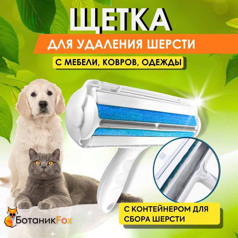 Щетка для удаления шерсти животных, Ролик для чистки одежды, Щетка для ...