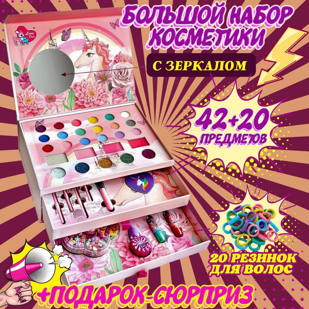 Детская декоративная косметика для девочек 42 предмета с набором резинок для волос/Бьюти-Бокс/Подарочный #1
