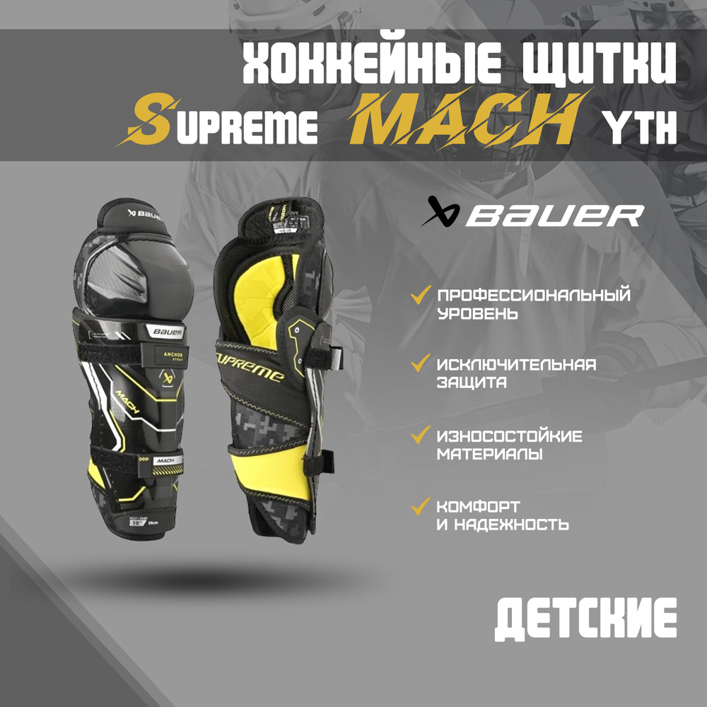 Щитки хоккейные BAUER Supreme Mach S23 YTH р.9 #1