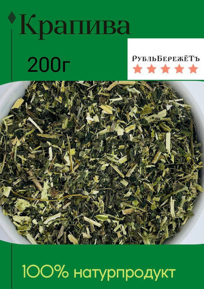 Крапива сушёная измельчённая "Рубль бережёт" 200г/травяной чай кровоостанавливающий, укрепляющий/травяной #1