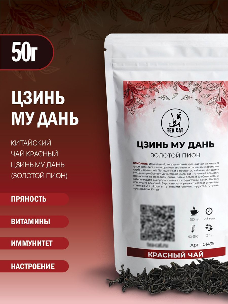 Чай красный Цзинь Му Дань (Золотой Пион), 50г #1